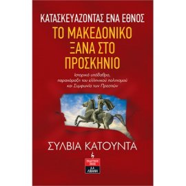 Φωτογραφία προϊόντος: ΚΑΤΑΣΚΕΥΑΖΟΝΤΑΣ ΕΝΑ ΕΘΝΟΣ - ΤΟ ΜΑΚΕΔΟΝΙΚΟ ΞΑΝΑ ΣΤΟ ΠΡΟΣΚΗΝΙΟ (706628)