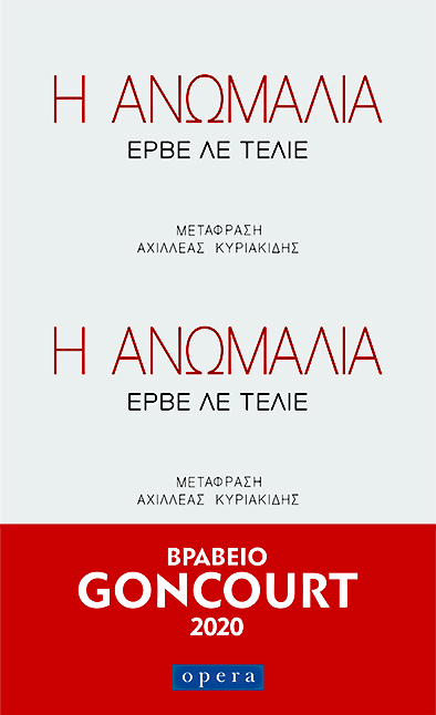 Φωτογραφία προϊόντος: Η ΑΝΩΜΑΛΙΑ — Μεταφρασμένη Λογοτεχνία (OPERA) [9786185400286]