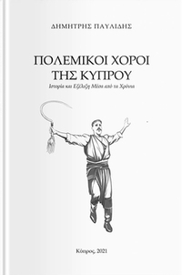 Φωτογραφία προϊόντος: ΠΟΛΕΜΙΚΟΙ ΧΟΡΟΙ ΤΗΣ ΚΥΠΡΟΥ ΙΣΤΟΡΙΑ ΚΑΙ ΕΞΕΛΙΞΗ ΜΕΣΑ ΑΠΟ ΤΑ ΧΡΟΝΙΑ 680308