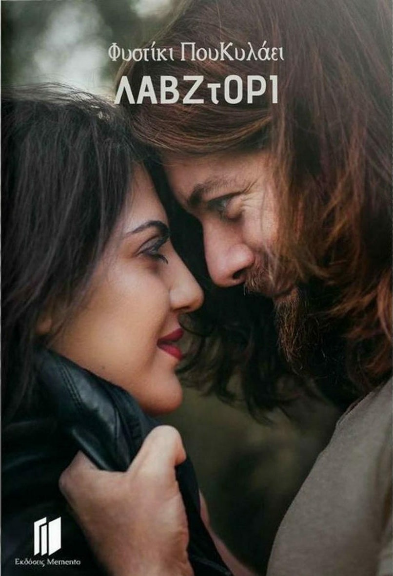 Φωτογραφία προϊόντος: ΛΑΒ_ΖΤΟΡΙ 673701 9786188468306 ΔΟΚΙΜΙΑ - ΚΡΙΤΙΚΗ - ΜΕΛΕΤΕΣ MEMENTO