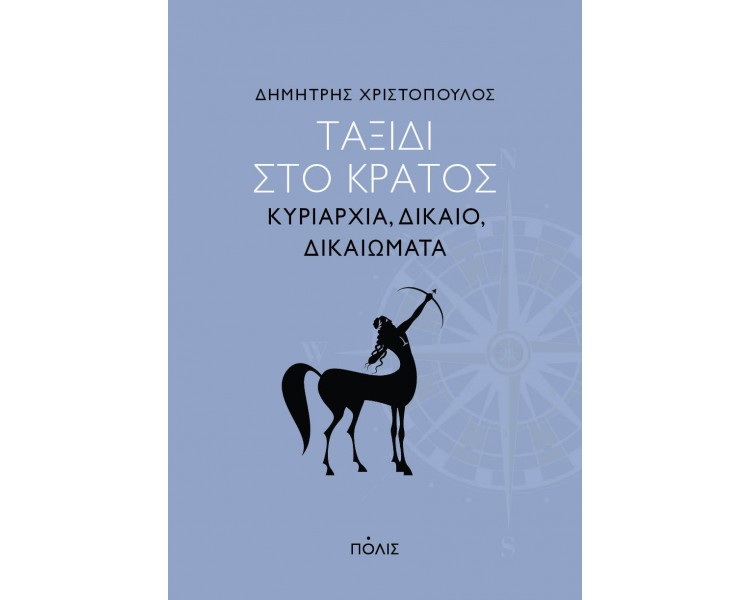 Φωτογραφία προϊόντος: ΤΑΞΙΔΙ ΣΤΟ ΚΡΑΤΟΣ ΚΥΡΙΑΡΧΙΑ, ΔΙΚΑΙΟ, ΔΙΚΑΙΩΜΑΤΑ