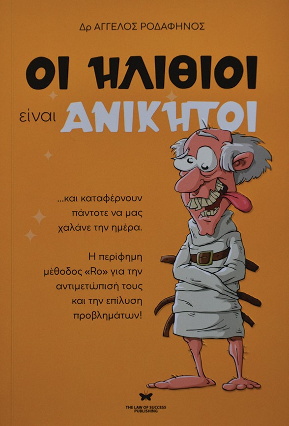 Φωτογραφία προϊόντος: ΟΙ ΗΛΙΘΙΟΙ ΕΙΝΑΙ ΑΝΙΚΗΤΟΙ ...ΚΑΙ ΚΑΤΑΦΕΡΝΟΥΝ ΠΑΝΤΟΤΕ ΝΑ ΜΑΣ ΧΑΛΑΝΕ ΤΗΝ ΗΜΕΡΑ (Κοινωνιολογία - Ανθρωπολογία)