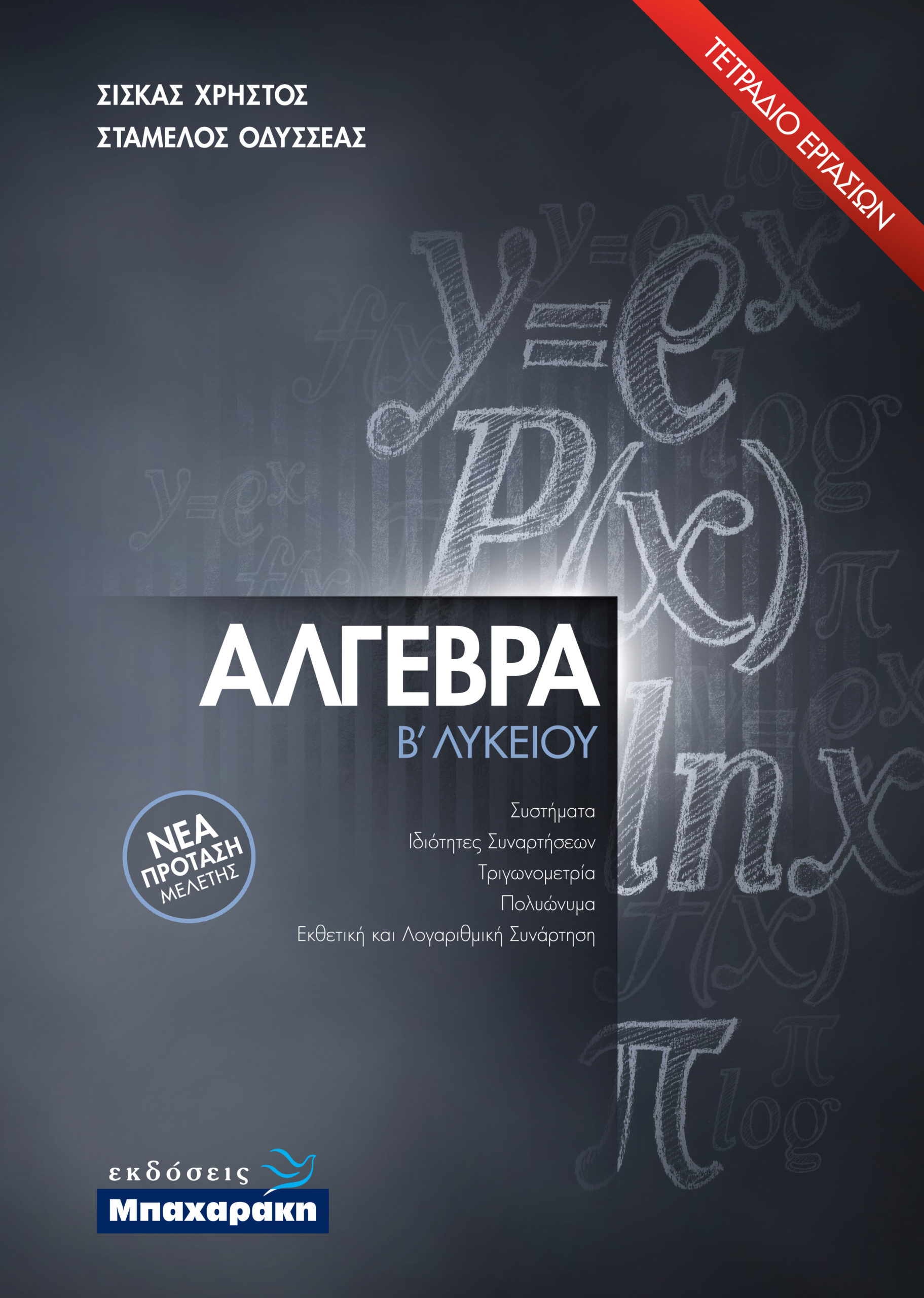 Φωτογραφία προϊόντος: ΑΛΓΕΒΡΑ Β' ΛΥΚΕΙΟΥ (2021) ΤΕΤΡΑΔΙΟ ΕΡΓΑΣΙΩΝ ΝΕΑ ΠΡΟΤΑΣΗ ΜΕΛΕΤΗΣ ΜΠΑΧΑΡΑΚΗΣ