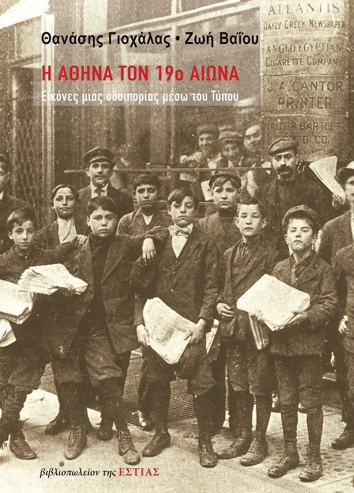 Φωτογραφία προϊόντος: Η ΑΘΗΝΑ ΤΟΝ 19Ο ΑΙΩΝΑ ΕΙΚΟΝΕΣ ΜΙΑΣ ΟΔΟΙΠΟΡΙΑΣ ΜΕΣΩ ΤΟΥ ΤΥΠΟΥ 2169509