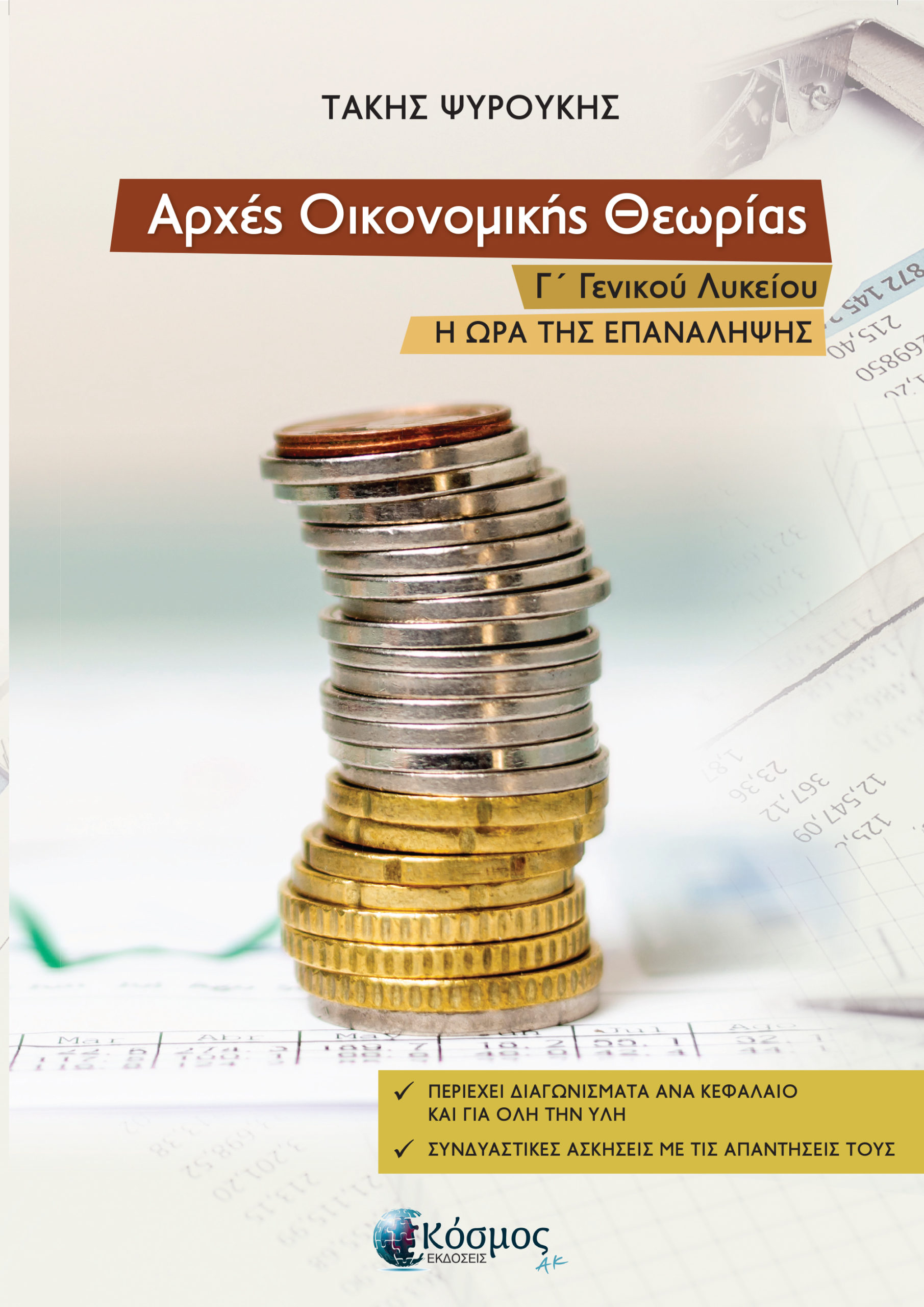 Φωτογραφία προϊόντος: Αρχές Οικονομικής Θεωρίας Γ΄ Γενικού Λυκείου – Νέα Έκδοση, Η ώρα της επανάληψης (3η έκδοση)