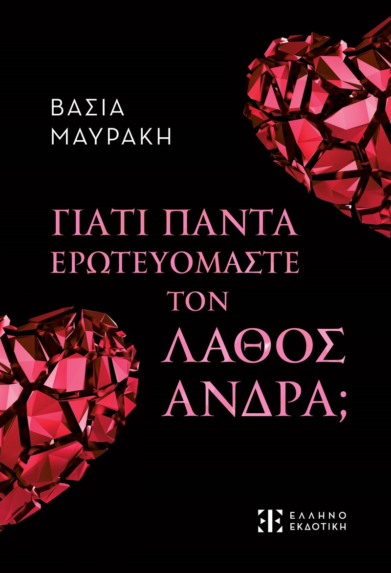 Φωτογραφία προϊόντος: ΓΙΑΤΙ ΠΑΝΤΑ ΕΡΩΤΕΥΟΜΑΣΤΕ ΤΟΝ ΛΑΘΟΣ ΑΝΔΡΑ; (ΕΛΛΗΝΟΕΚΔΟΤΙΚΗ)