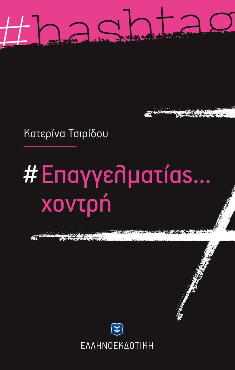 Φωτογραφία προϊόντος: ΕΛΛΗΝΟΕΚΔΟΤΙΚΗ #Επαγγελματίας... χοντρή (ΕΛΛΗΝΟΚΔΟΤΙΚΗ) 9605634353