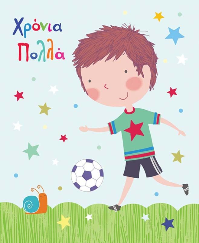 Φωτογραφία προϊόντος: Ευχετήρια Κάρτα Χρόνια Πολλά Αγόρι Μπάλα (PE154)