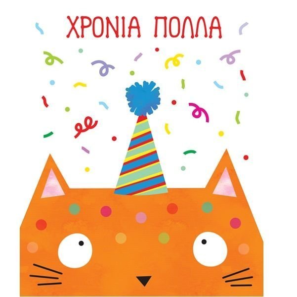 Φωτογραφία προϊόντος: Ευχετήρια Κάρτα Χρόνια Πολλά Γάτος (PE151)