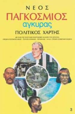 Φωτογραφία προϊόντος: Εκδόσεις Άγκυρα Παγκόσμιος Χάρτης Πολιτικός Γεωφυσικός Αναδιπλωμένος (034982)
