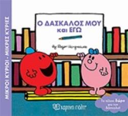 Φωτογραφία προϊόντος: Χάρτινη πόλη Μικροί κύριοι - Μικρές κυρίες: Ο δάσκαλος μου και εγώ