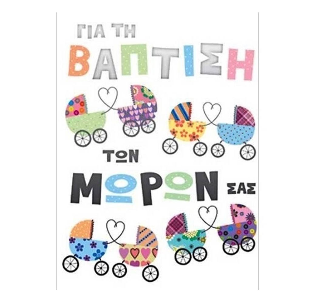 Φωτογραφία προϊόντος: Fun Creations Ευχετήριο Καρτάκι Βάπτισης Μωρών (Γ1018)