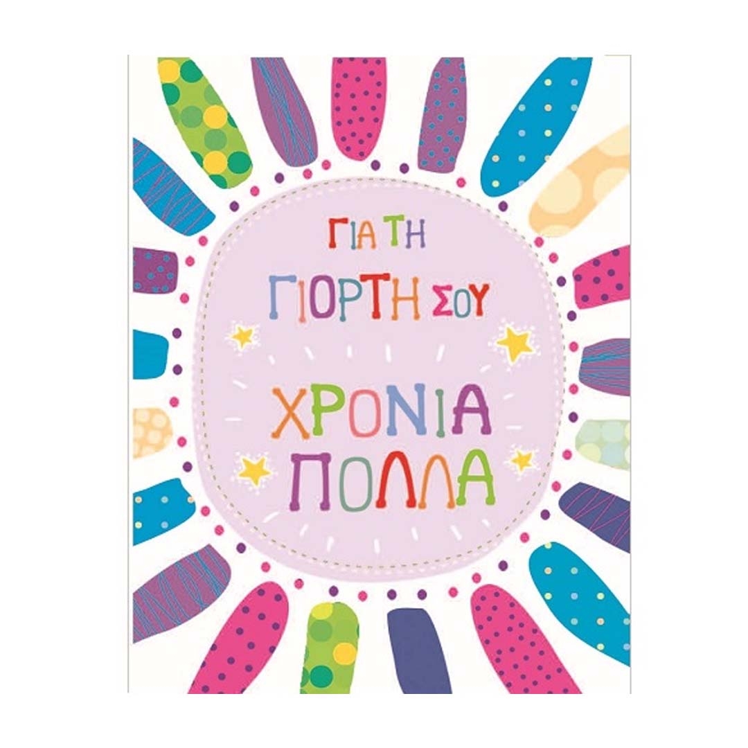 Φωτογραφία προϊόντος: Γ1055 Fun Creations Μικρό καρτάκι για τη γιορτή