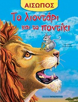 Φωτογραφία προϊόντος: Εκδόσεις Παπαδόπουλος Παραμυθια Αισωπος Το Λιονταρι Και Το Ποντικι (11.337)