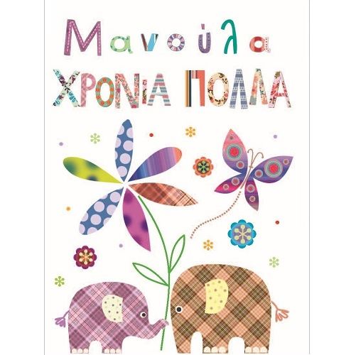 Φωτογραφία προϊόντος: ΟΕΜ Ευχετήρια Κάρτα Χρόνια Πολλά Μαμά (Γ1012)