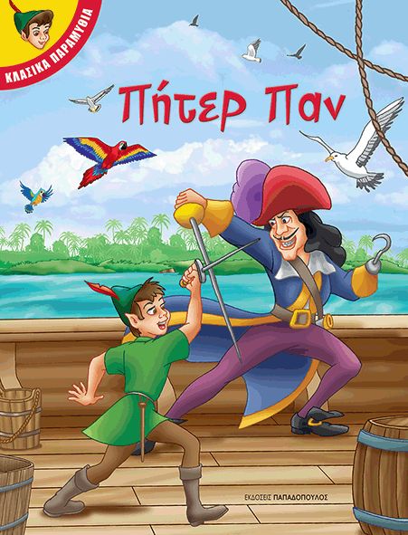 Φωτογραφία προϊόντος: Εκδόσεις Παπαδόπουλος Βιβλίο Πήτερ Παν (Β-110106)