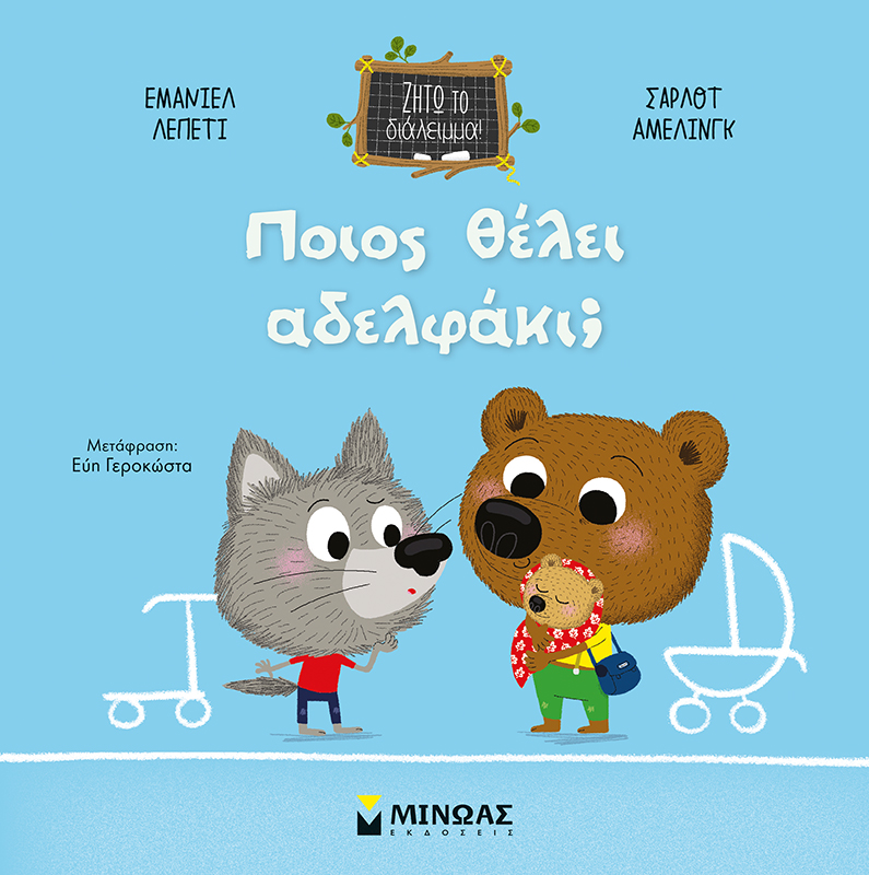 Φωτογραφία προϊόντος: ΜΙΝΩΑΣ ΠΟΙΟΣ ΘΕΛΕΙ ΑΔΕΛΦΑΚΙ;
