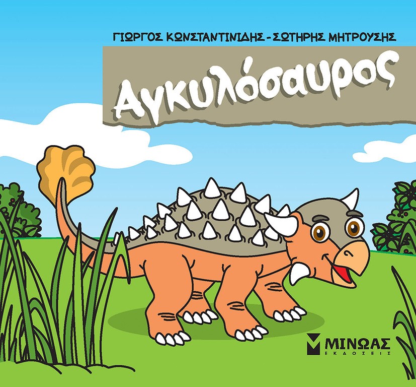 Φωτογραφία προϊόντος: ΜΙΝΩΑΣ ΑΓΚΥΛΟΣΑΥΡΟΣ