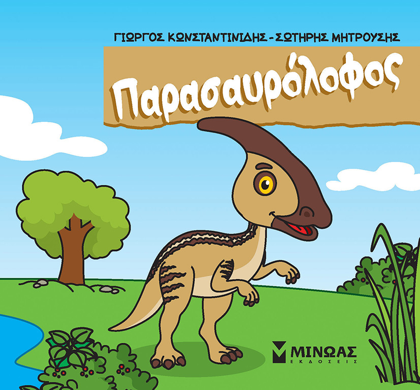 Φωτογραφία προϊόντος: ΜΙΝΩΑΣ ΠΑΡΑΣΑΥΡΟΛΟΦΟΣ