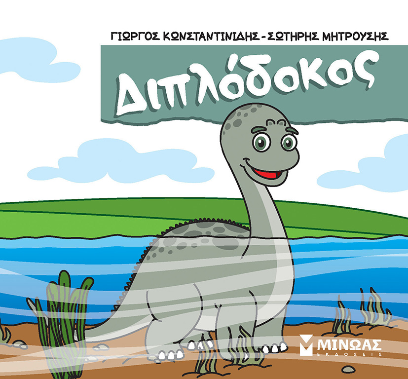 Φωτογραφία προϊόντος: ΜΙΝΩΑΣ ΔΙΠΛΟΔΟΚΟΣ