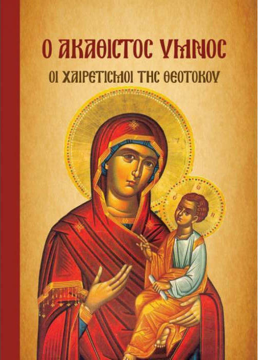 Φωτογραφία προϊόντος: ΜΑΛΛΙΑΡΗΣ-ΠΑΙΔΕΙΑ Ο ΑΚΑΘΙΣΤΟΣ ΥΜΝΟΣ, ΟΙ ΧΑΙΡΕΤΙΣΜΟΙ ΤΗΣ ΘΕΟΤΟΚΟΥ