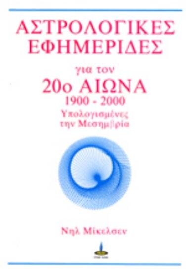 Φωτογραφία προϊόντος: Πύρινος Κόσμος Αστρολογικές εφημερίδες για τον 20ό αιώνα, 1900-2000