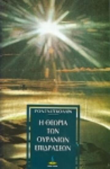 Φωτογραφία προϊόντος: Πύρινος Κόσμος Η θεωρία των ουρανίων επιδράσεων