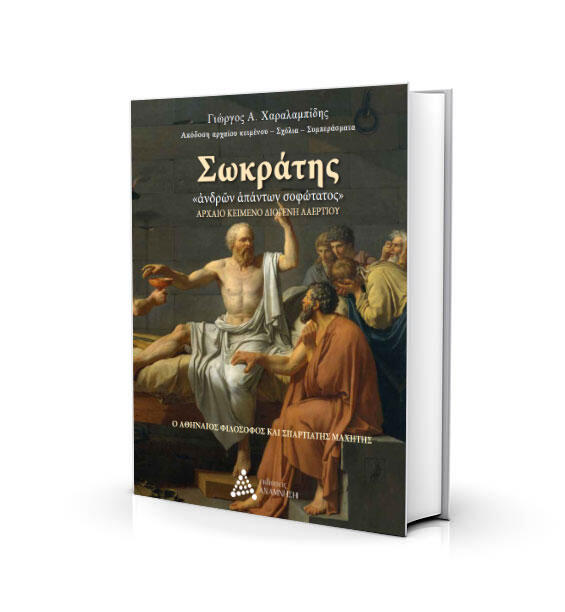 Φωτογραφία προϊόντος: ΑΝΑΜΝΗΣΗ ΣΩΚΡΑΤΗΣ «ΑΝΔΡΩΝ ΑΠΑΝΤΩΝ ΣΟΦΩΤΑΤΟΣ»