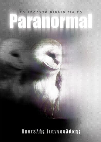 Φωτογραφία προϊόντος: ΑΟΡΑΤΟ ΚΟΛΛΕΓΙΟ Paranormal