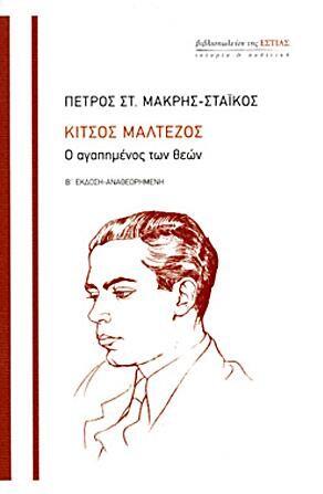 Φωτογραφία προϊόντος: Ωκεανίδα Κίτσος Μαλτέζος Ο αγαπημένος των θεών