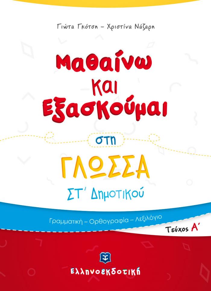 Φωτογραφία προϊόντος: Μαθαίνω και Εξασκούμαι στη Γλώσσα ΣΤ΄ Δημοτικού (Α΄ τεύχος)