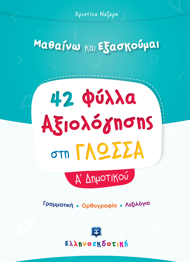 Φωτογραφία προϊόντος: Φύλλα Αξιολόγησης στη Γλώσσα Α΄ Δημοτικού