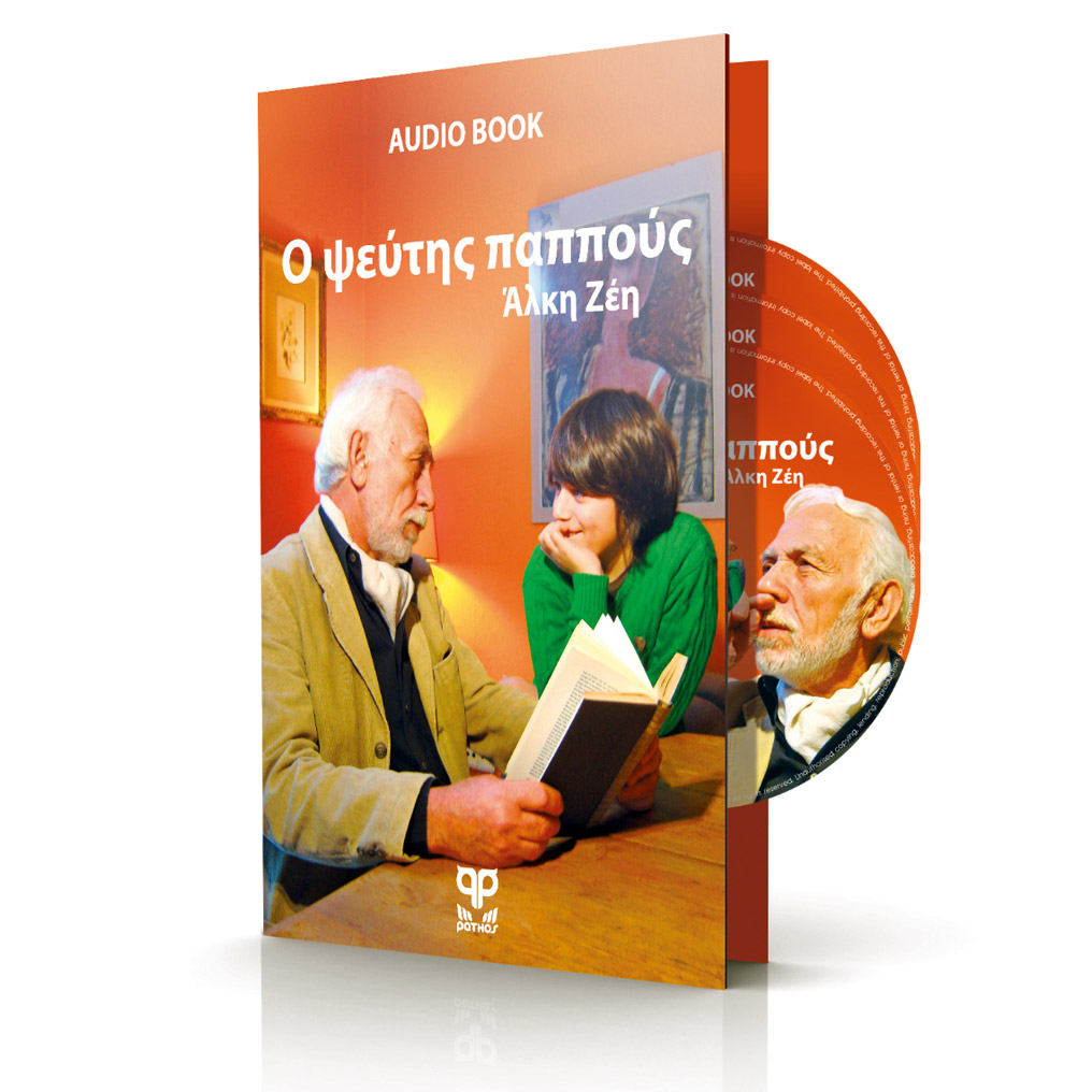 Φωτογραφία προϊόντος: OEM Audiobook Ο ψεύτης παππούς - Α. Ζέη