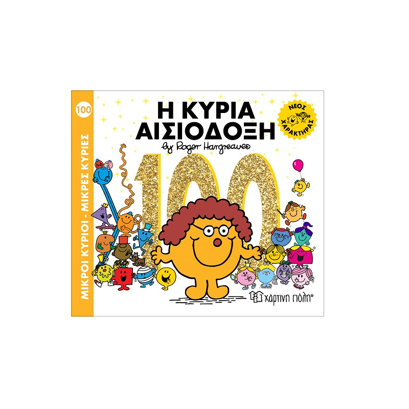 Φωτογραφία προϊόντος: Χάρτινη πόλη Μ. Κύριοι Μ. Κυρίες No 100 - Η Κυρία Αισιόδοξη