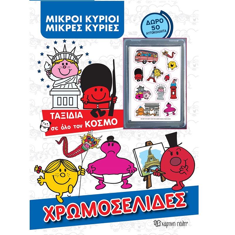 Φωτογραφία προϊόντος: Χάρτινη πόλη Μικροί Κύριοι Μικρές Κυρίες - Ταξίδια σε όλο τον κόσμο Χρωμοσελίδες