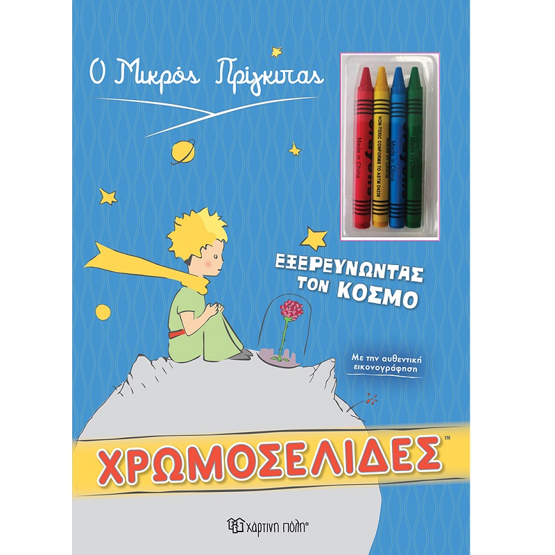Φωτογραφία προϊόντος: Χάρτινη πόλη Ο ΜΙΚΡΟΣ ΠΡΙΓΚΙΠΑΣ - ΕΞΕΡΕΥΝΩΝΤΑΣ ΤΟΝ ΚΟΣΜΟ ΧΡΩΜΟΣΕΛΙΔΕΣ