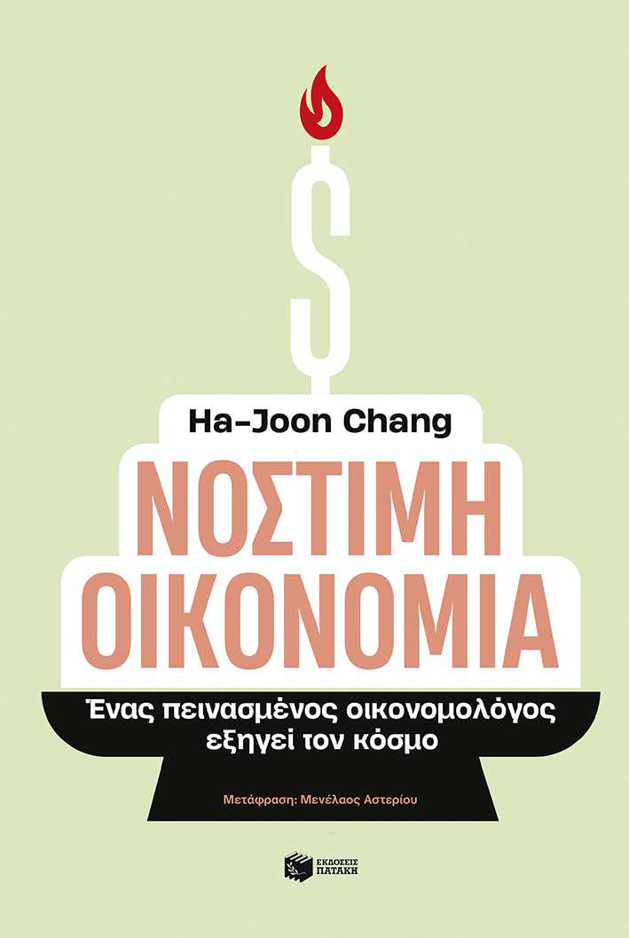 Φωτογραφία προϊόντος: Νόστιμη οικονομία. Ένας πεινασμένος οικονομολόγος εξηγεί τον κόσμο
