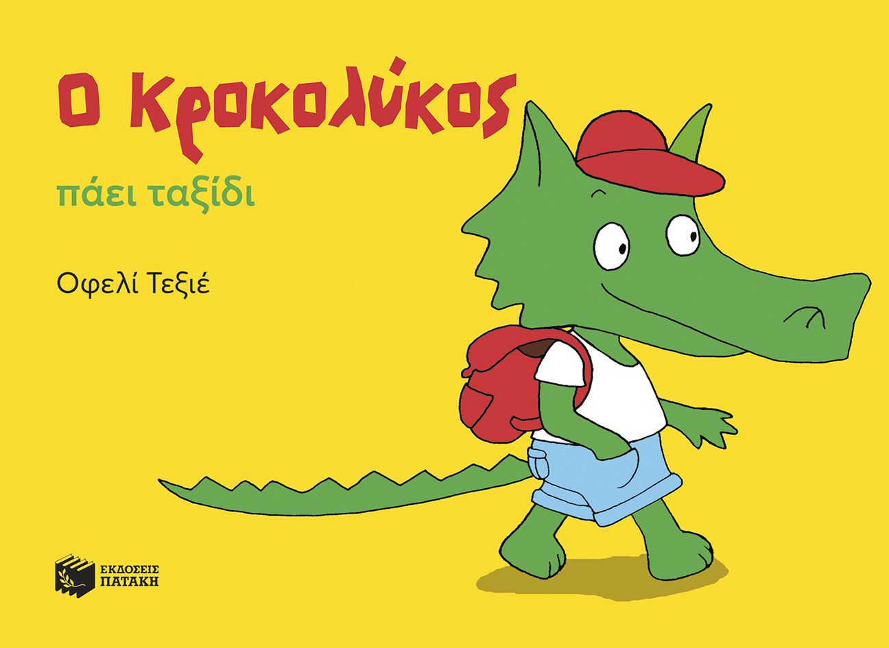 Φωτογραφία προϊόντος: Ο Κροκολύκος πάει ταξίδι