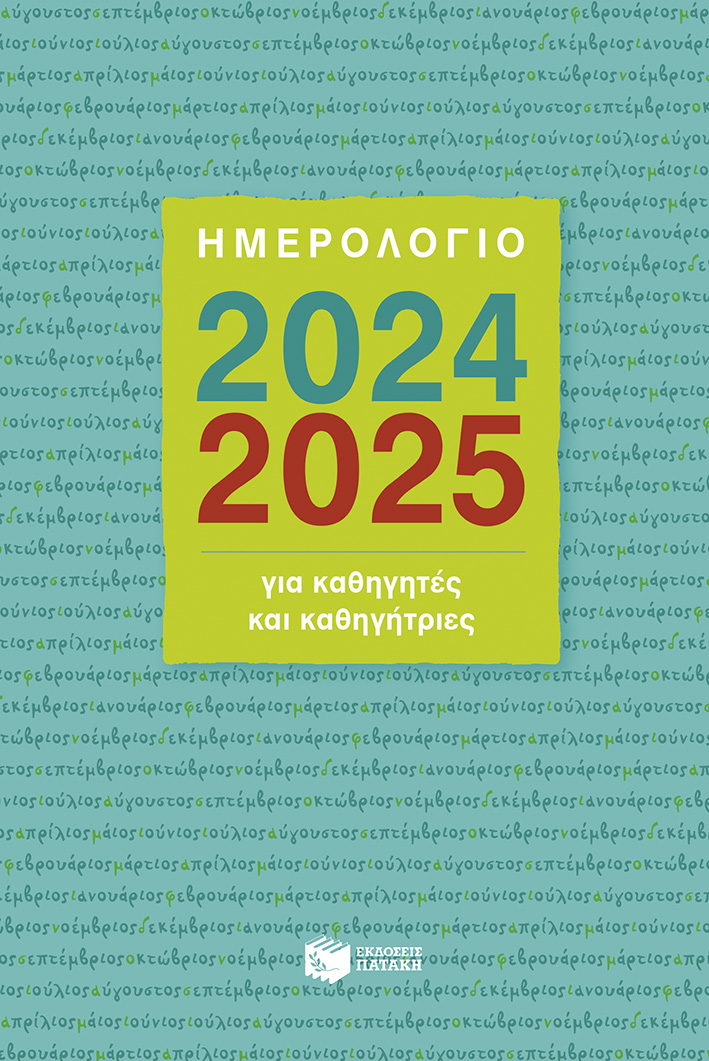 Φωτογραφία προϊόντος: Ημερολόγιο για Καθηγητές και Καθηγήτριες 2024-2025