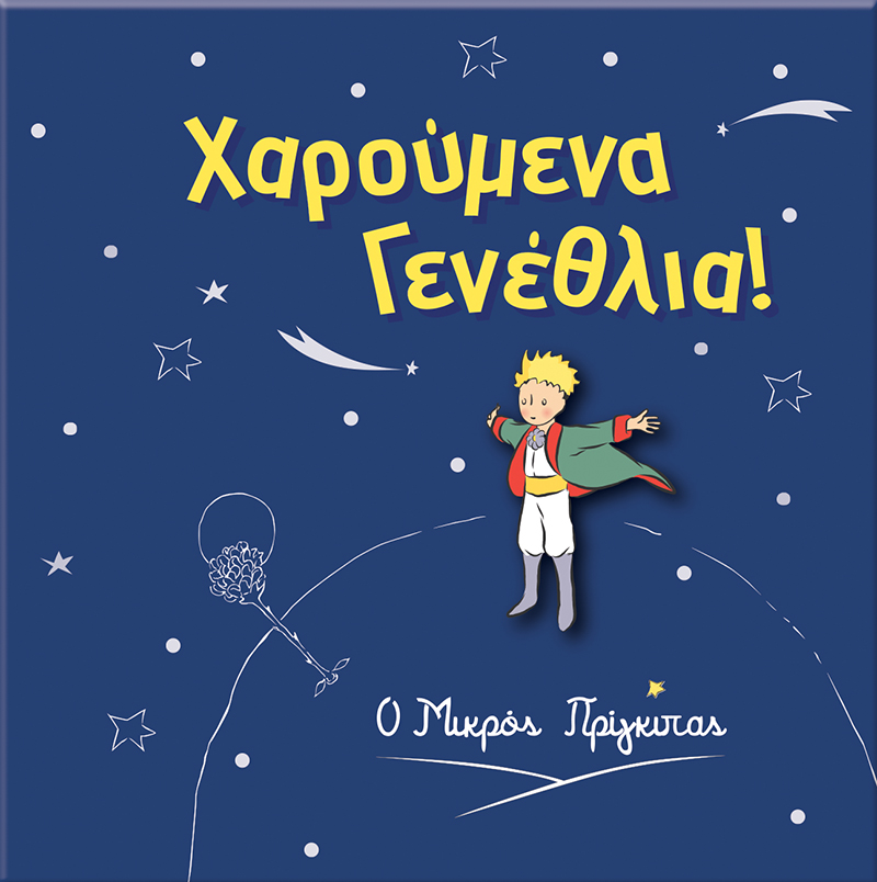 Φωτογραφία προϊόντος: Ευχετήρια Κάρτα με Pin - Ο Μικρός Πρίγκιπας / Χαρούμενα Γενέθλια