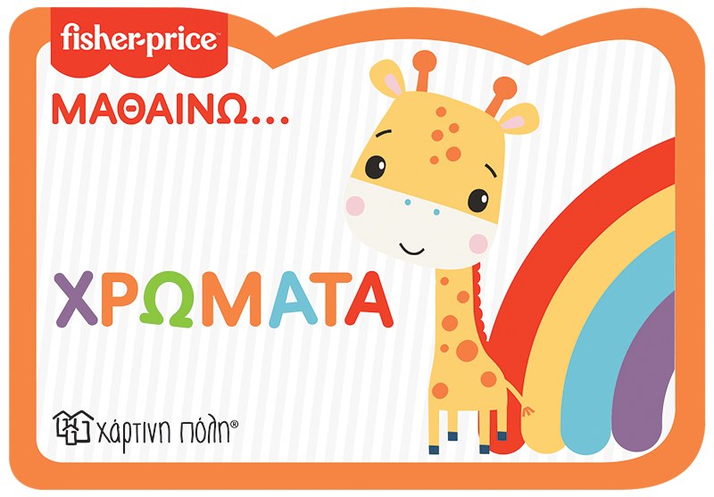 Φωτογραφία προϊόντος: Fisher Price - Μαθαίνω - Χρώματα, 0-3 ετών
