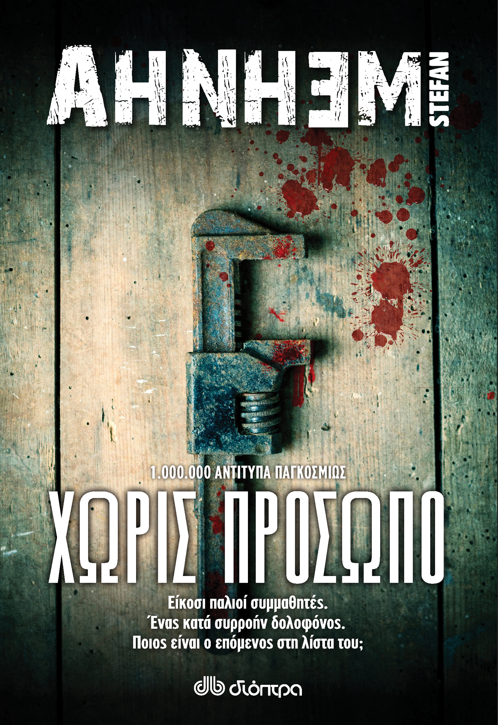 Φωτογραφία προϊόντος: Χωρίς πρόσωπο — Εκδόσεις Διόπτρα