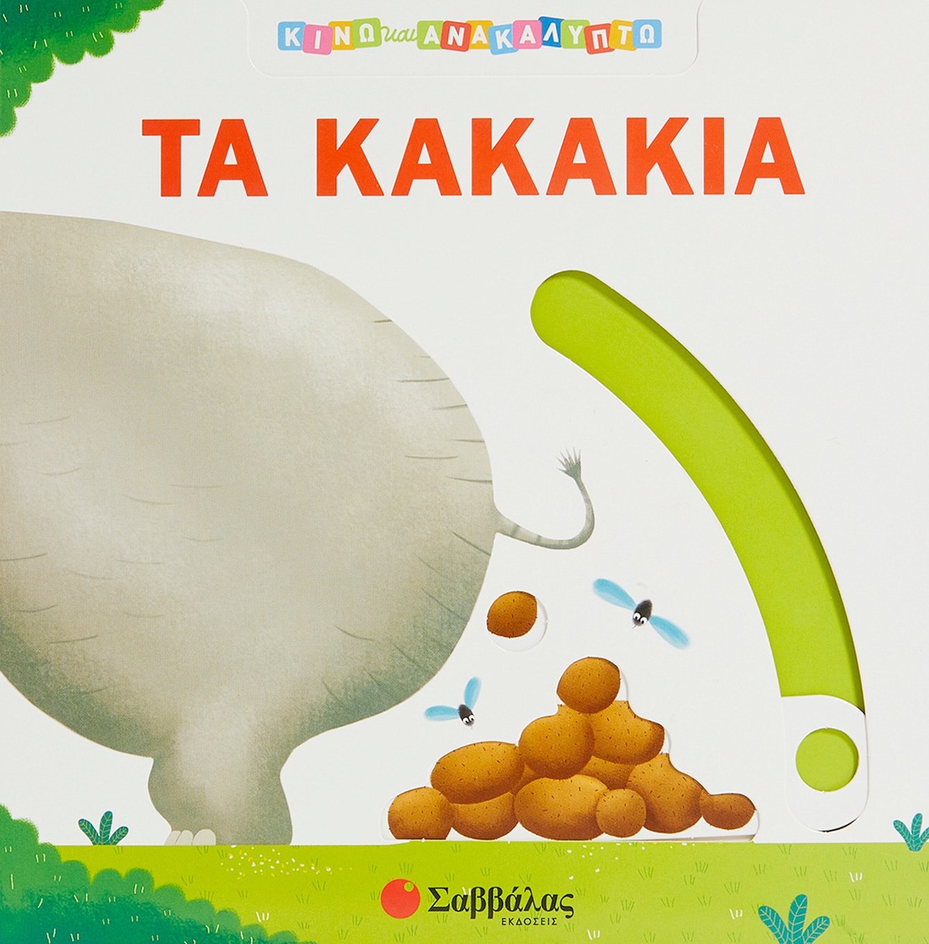 Φωτογραφία προϊόντος: Τα κακάκια