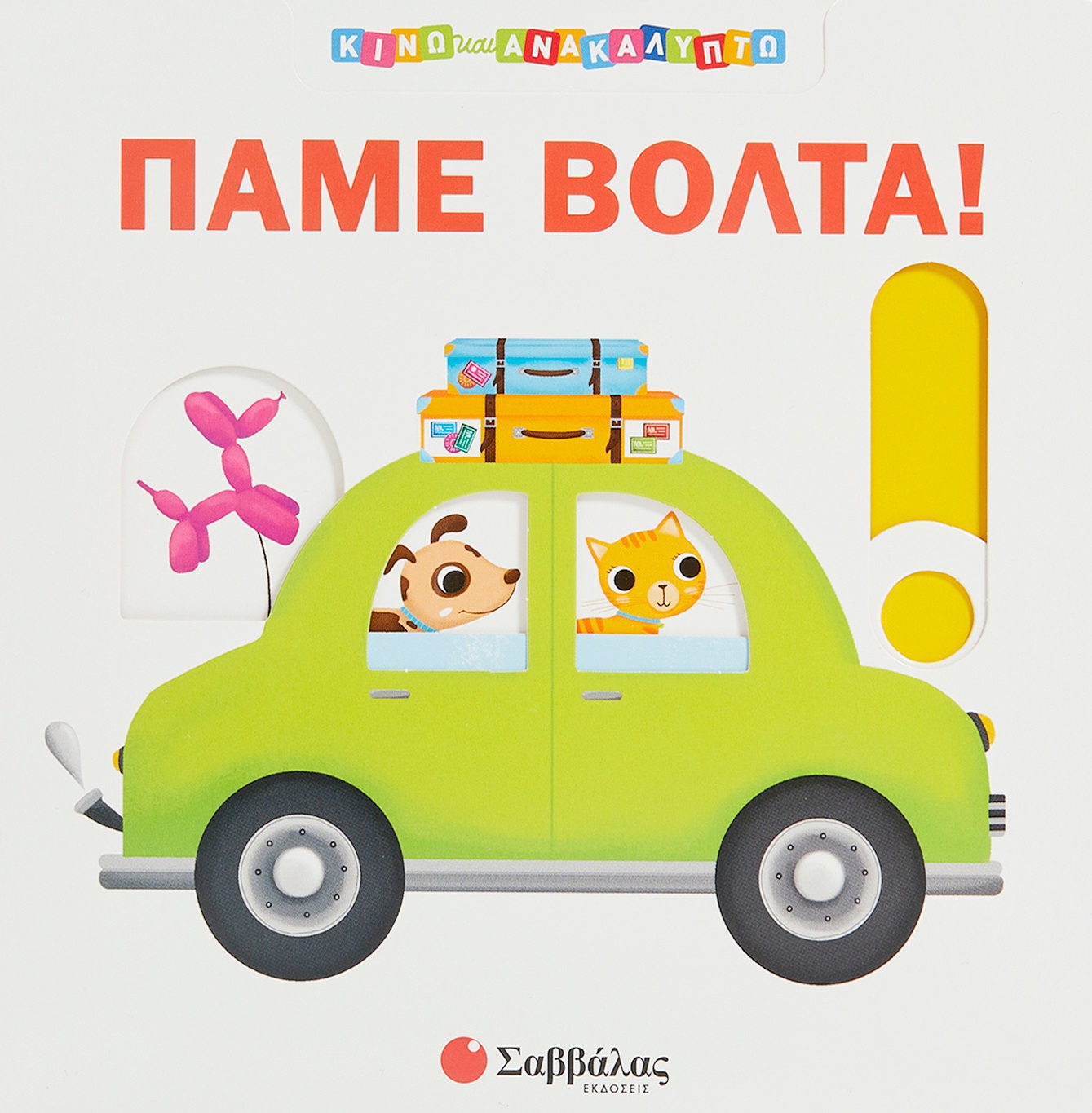 Φωτογραφία προϊόντος: Πάμε βόλτα! (56488)