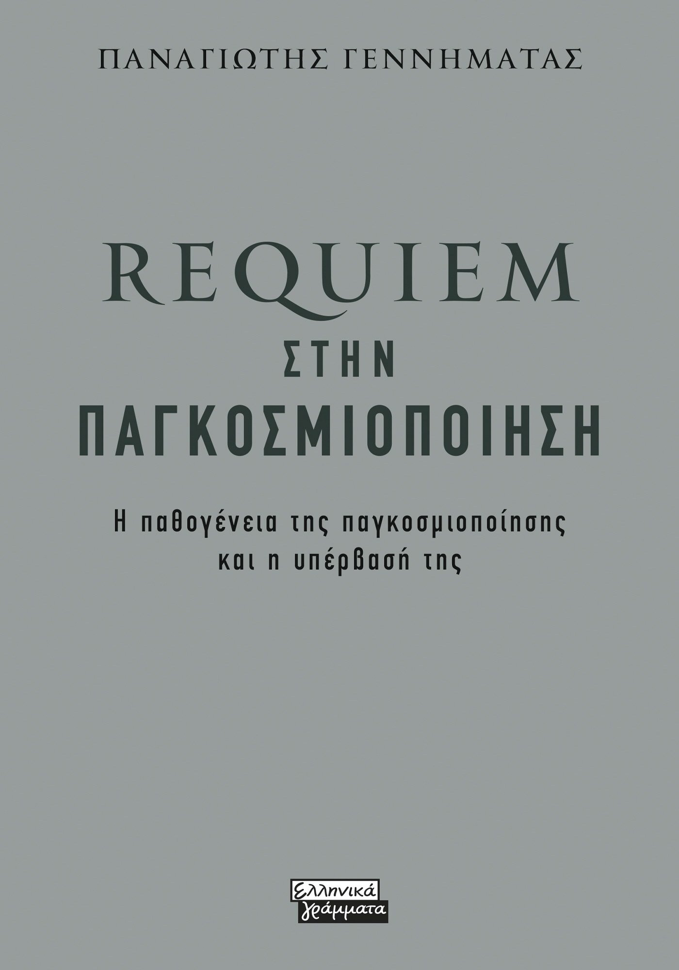 Φωτογραφία προϊόντος: Requiem στην παγκοσμιοποίηση