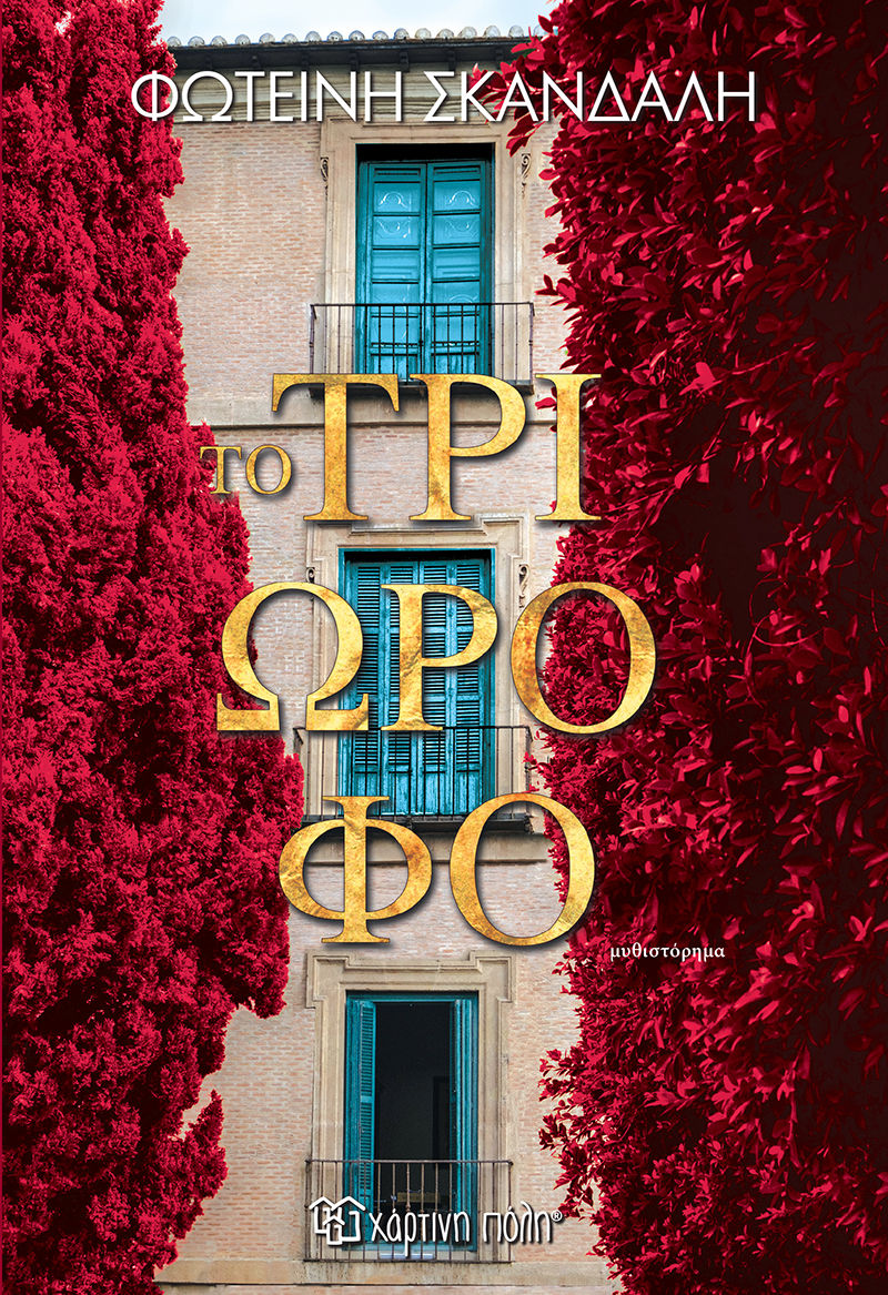 Φωτογραφία προϊόντος: Το τριώροφο