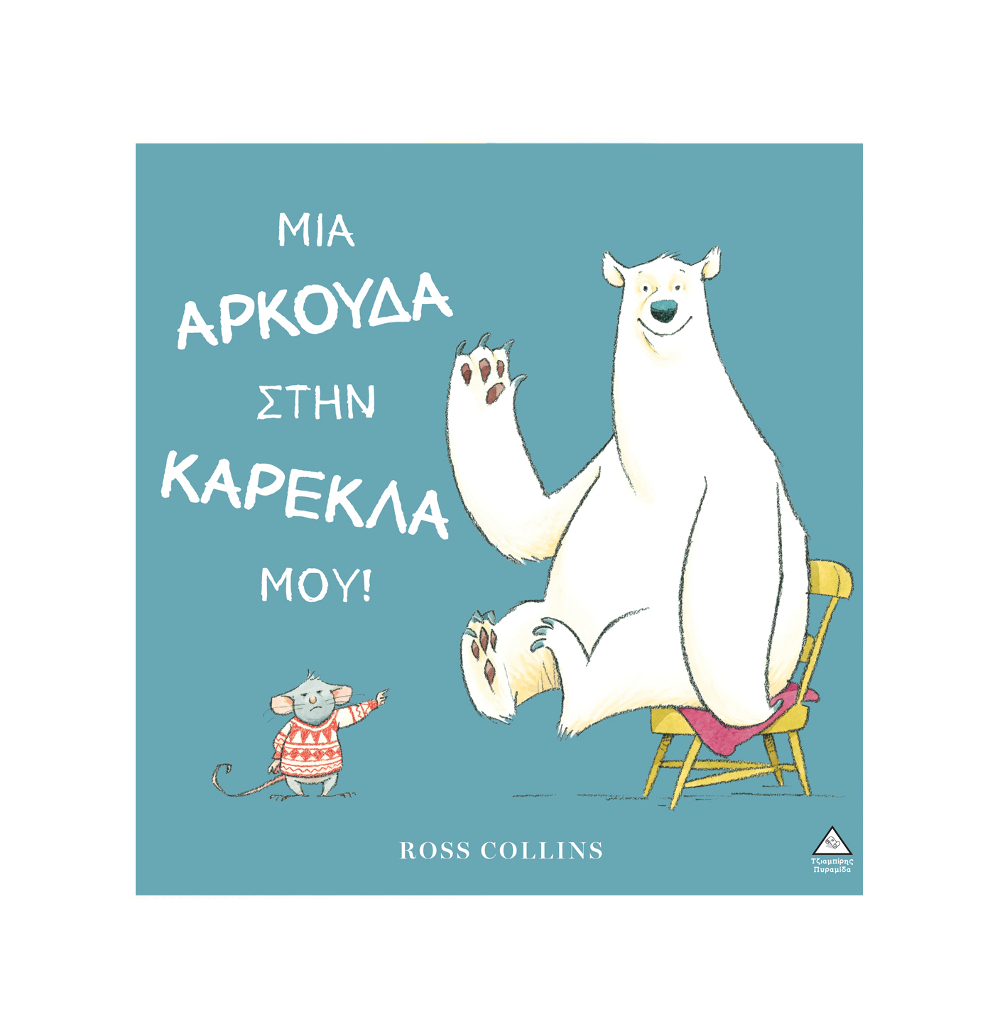 Φωτογραφία προϊόντος: Μια αρκούδα στην καρέκλα μου!