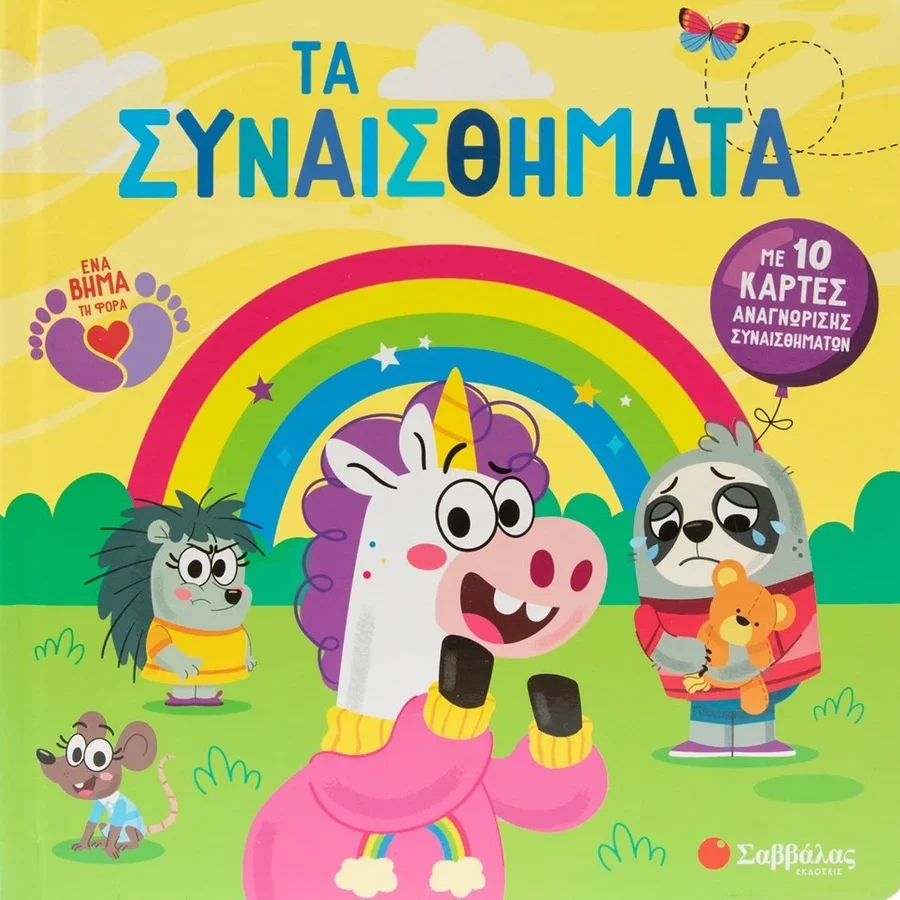 Φωτογραφία προϊόντος: Τα συναισθήματα - Με 10 κάρτες αναγνώρισης συναισθημάτων
