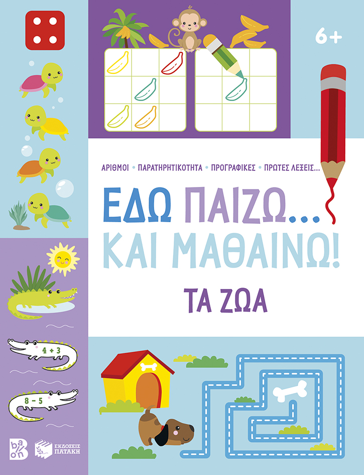 Φωτογραφία προϊόντος: Εδώ παίζω... Και μαθαίνω! Τα ζώα