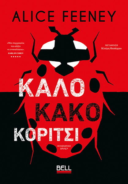 Φωτογραφία προϊόντος: Καλό Κακό Κορίτσι